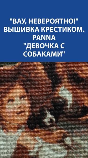 Вышивка крестиком Panna "Девочка с собаками" — уют и доброта в каждом стежке ✨