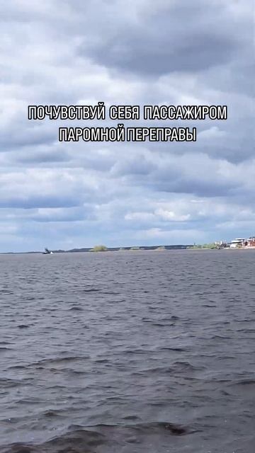 Почувствуй себя пассажиром паромной переправы