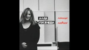 Алла Пугачёва - Птица Певчая (New Version)