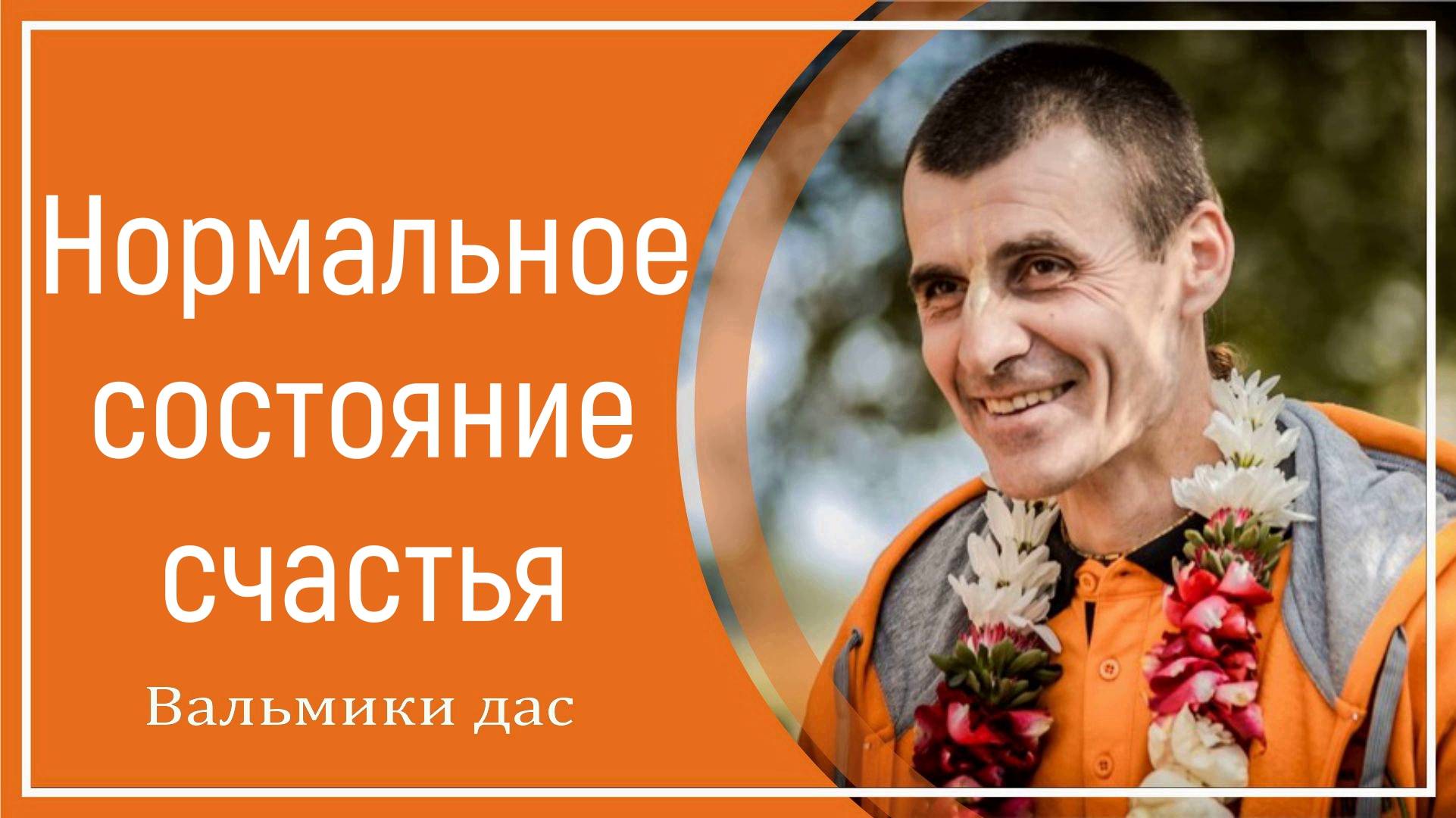 Нормальное состояние счастья
