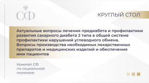 Круглый стол Комитета Совета Федерации по социальной политике