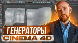 Cinema4D 003. Генераторы