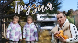 С дочками на Автодоме в Турцию, делаем банковские карты в Грузии