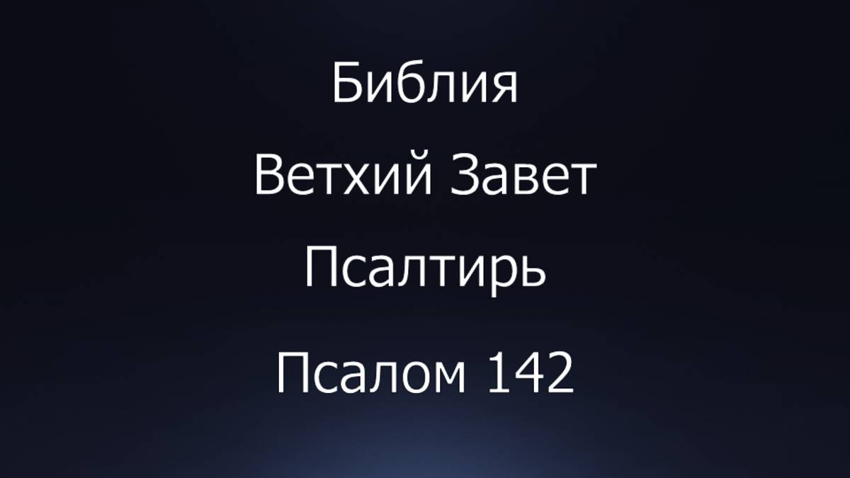 Библия. Ветхий Завет. Книга Псалтирь, псалом 142.