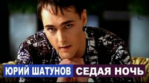 Юрий Шатунов - Седая ночь _ HAYASA G Remix