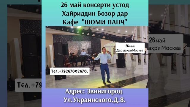 Дар кафе Шоми Панҷ шаҳри Москва дуюм консерти устод Хайриддин Бозор биёед хурсанди кунем