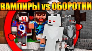 Майнкрафт, но ВАМПИРЫ против ОБОРОТНЕЙ!