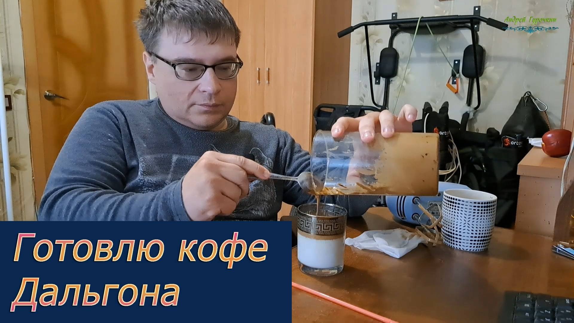 Готовлю кофе Дальгона