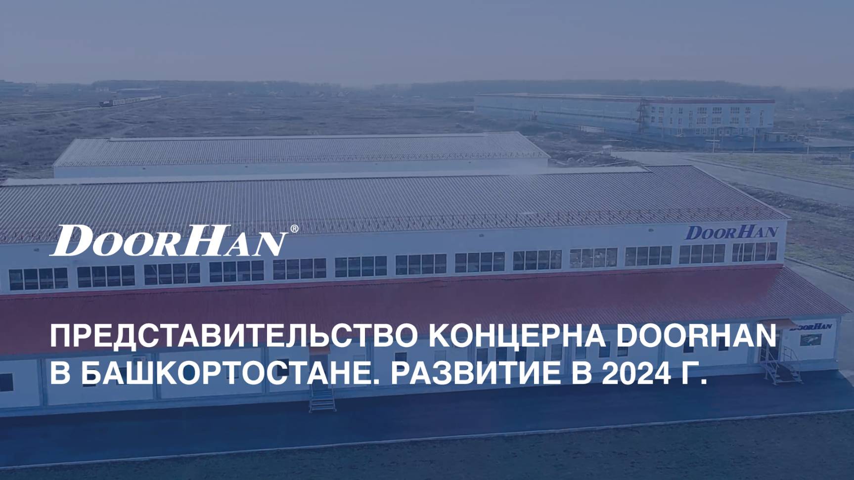 Представительство концерна DoorHan в Башкортостане. Развитие в 2024 году