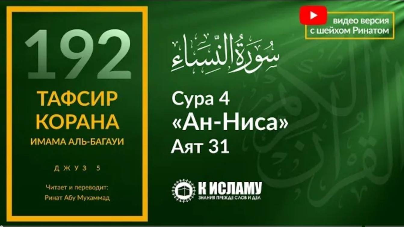 192. Если вы будете избегать больших грехов... Сура 4 «ан-Ниса». Аят 31  Тафсир аль-Багауи