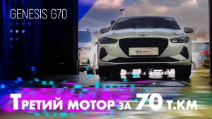 Корейский премиум и третий мотор за 70 т.км Genesis g70