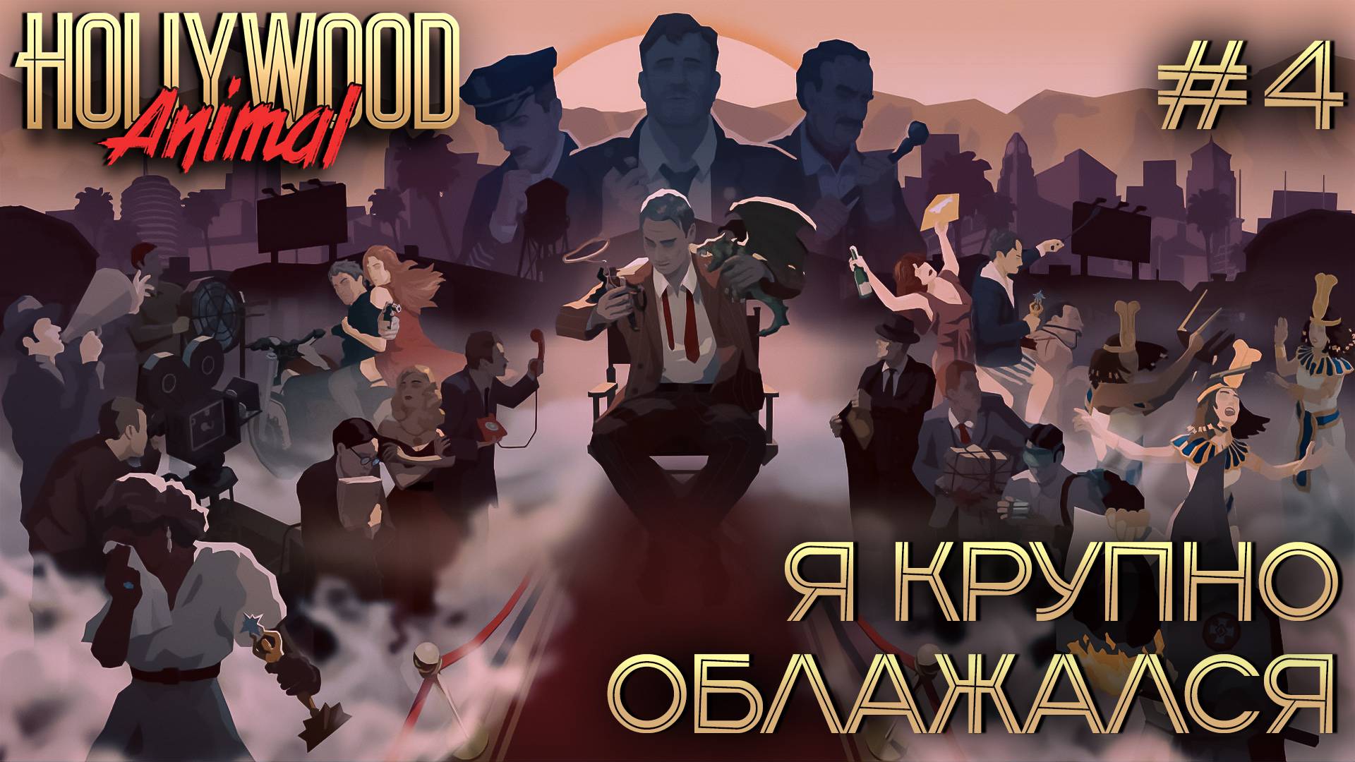 ПРОХОЖДЕНИЕ HOLLYWOOD ANIMAL: Я крупно облажался #4