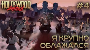 ПРОХОЖДЕНИЕ HOLLYWOOD ANIMAL: Я крупно облажался #4