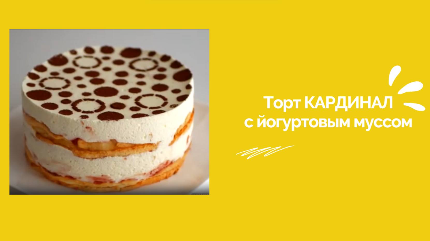 Торт "Кардинал" с йогуртовым муссом + ПОДРОБНЫЙ РЕЦЕПТ🎂