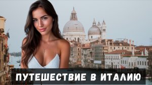 Италия путешествие, интересные факты