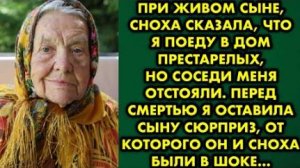 При живом сыне, сноха сказала, что я поеду в дом престарелых, но соседи меня отстояли. Перед смертью