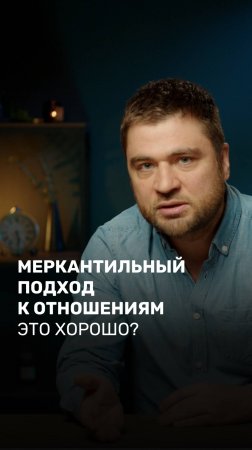 Меркантильный подход к отношениям это хорошо?