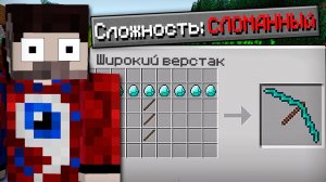 Как пройти майнкрафт на сломанной сложности?