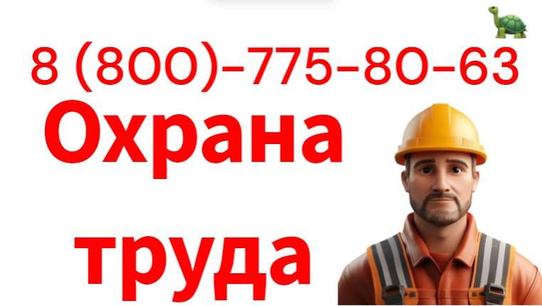 Дистанционное обучение специалистов по охране труда