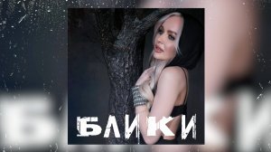 Лера Птичка - Блики (премьера 2025)