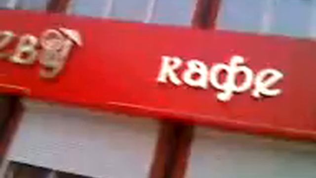 я возле кафе рандеву супер смотреть онлайн