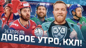 ДОБРОЕ УТРО, КХЛ ⏰ Обзор игр плей-офф Кубка Гагарина | 24.04.2025 | Кто выйдет в финал?