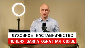 Духовное наставничество: Почему важна обратная связь?