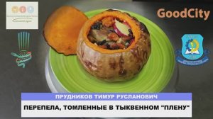 20/ Донецкая Народная Республика/ Перепела,томленные в тыквенном _плену_