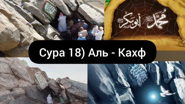 Сура 18) Аль - Кахф смотреть онлайн