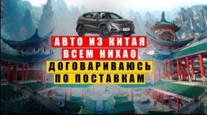Купить машину в Китае. Поехал договариваться о сроках, поставках, оплата. Видео из полей