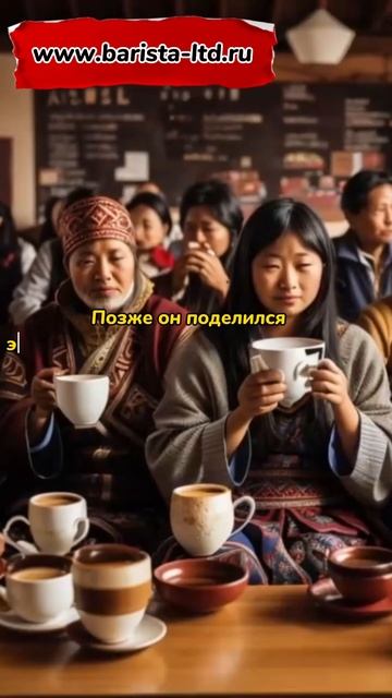 Как появился кофе? #кофе #баристалтд #бариста #склад #работа #москва смотреть онлайн