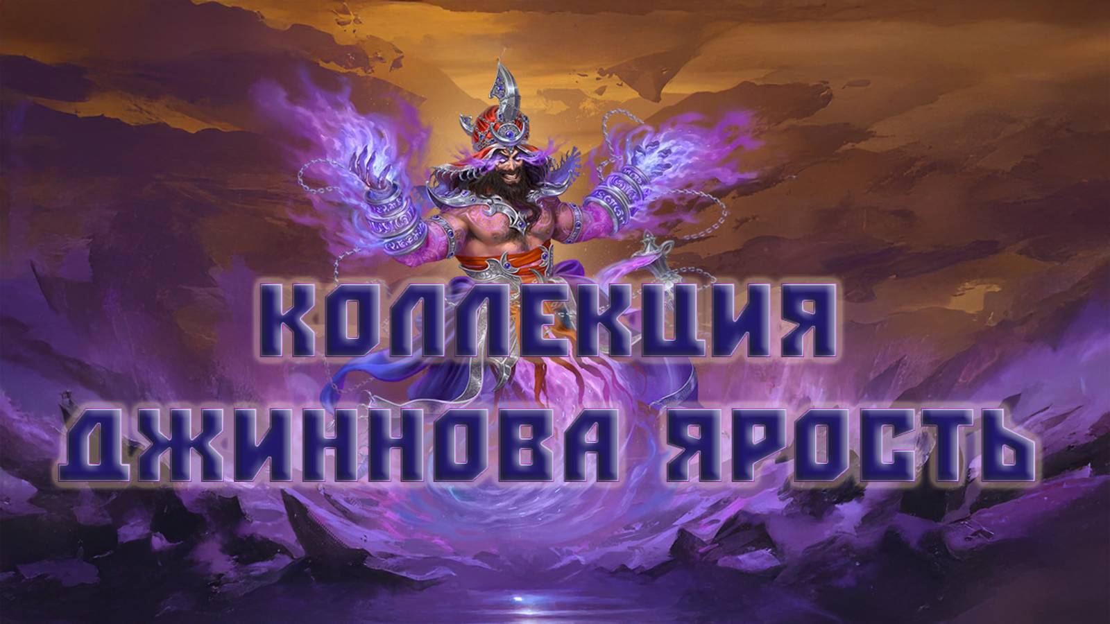 Игра "Небеса". Коллекция [224] Джиннова ярость