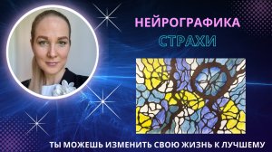 НейроГрафика | Алгоритм "Страхи"