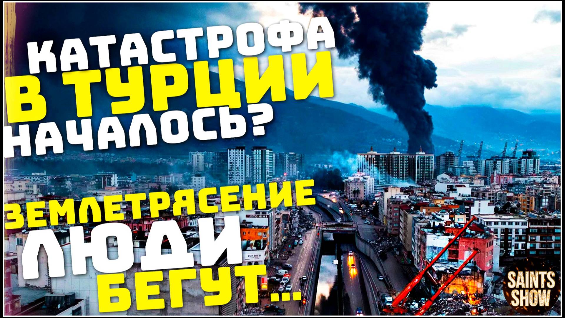 Землетрясение в Турции Сегодня! Землетрясение в Стамбуле магнитудой 6,2! Катаклизмы за неделю