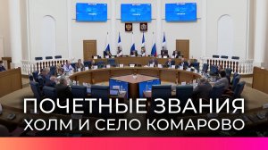 Городу Холм и селу Комарово предложено присвоить почётные звания за вклад в военную и трудовую добле