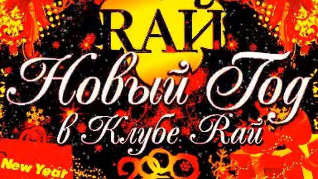 RAЙ Night Club - Новый год смотреть онлайн