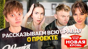 МОЛОДЫЕ НОЖИ: НОВАЯ КРОВЬ // ПОДКАСТ С УЧАСТНИКАМИ ПРОЕКТА / 2 ЧАСТЬ