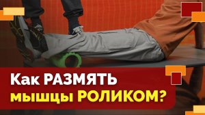 Упражнения с массажным роликом | Движение - жизнь!