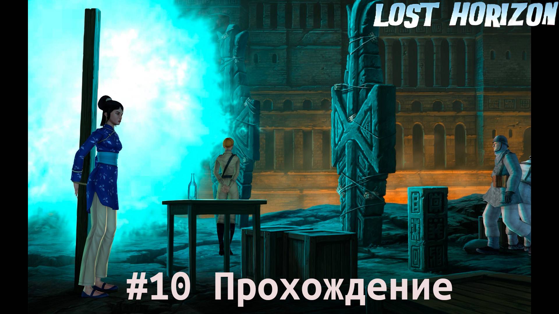 Lost Horizon - 10 Шамбала