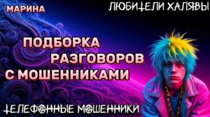 🎀 МАРИНА. ПОДБОРКА РАЗГОВОРОВ | ТЕЛЕФОННЫЕ МОШЕННИКИ