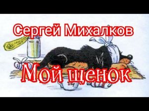 Мой щенок. Сергей Михалков