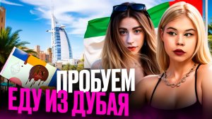 ПРОБУЕМ ЕДУ ИЗ ДУБАЯ//STESHA DI