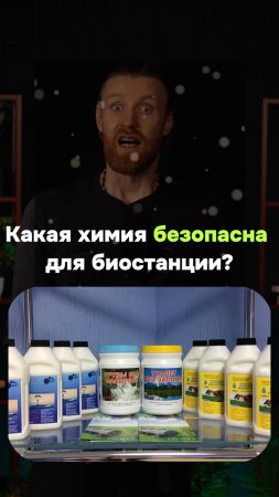 Какая химия безопасна для биостанции