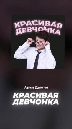 СЛУШАЙТЕ МОЮ НОВУЮ ПЕСНЮ НА ВСЕХ ПЛОЩАДКАХ! #песня #арамтв