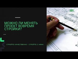 МОЖНО ЛИ МЕНЯТЬ ПРОЕКТ ВО ВРЕМЯ СТРОЙКИ?