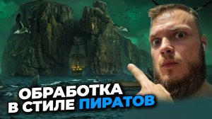 ОБРАБОТКА ФОТО в стиле ПИРАТОВ | speed art | ФОТОШОП