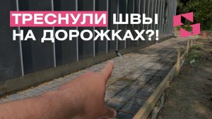 ДЕМПФЕРНЫЕ ШВЫ НА ДОРОЖКАХ