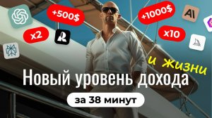 НейроX10: Как выйти на новый уровень в доходе и жизни с нейросетями
