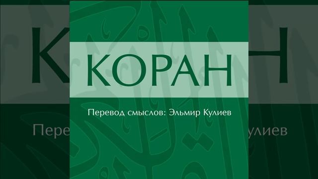 Сура 112: Аль-Ихлас (Очищение веры)