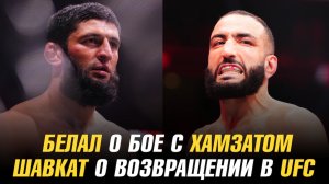 Шавкат Рахмонов о возвращении в UFC / Белал о бое с Хамзатом / Борральо о победе над Чимаевым